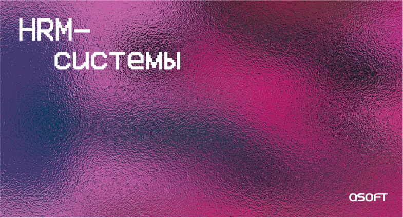 Как рассчитать эффективность внедрения HRM-систем и других инструментов автоматизации